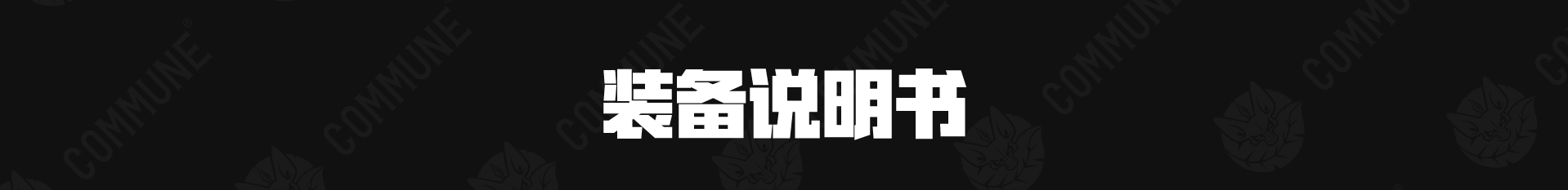 【COMMUNE和平制造者——幻師】（圖ZMjczODY3NTA0） - IP形象 - 站酷設(shè)計(jì)師地底人邱柏榮原創(chuàng)素材 - 站酷ZCOOL
