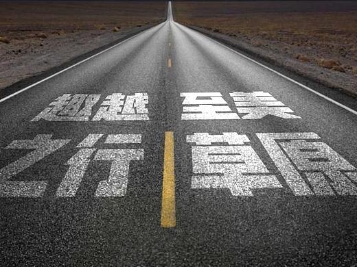 马路喷漆文字