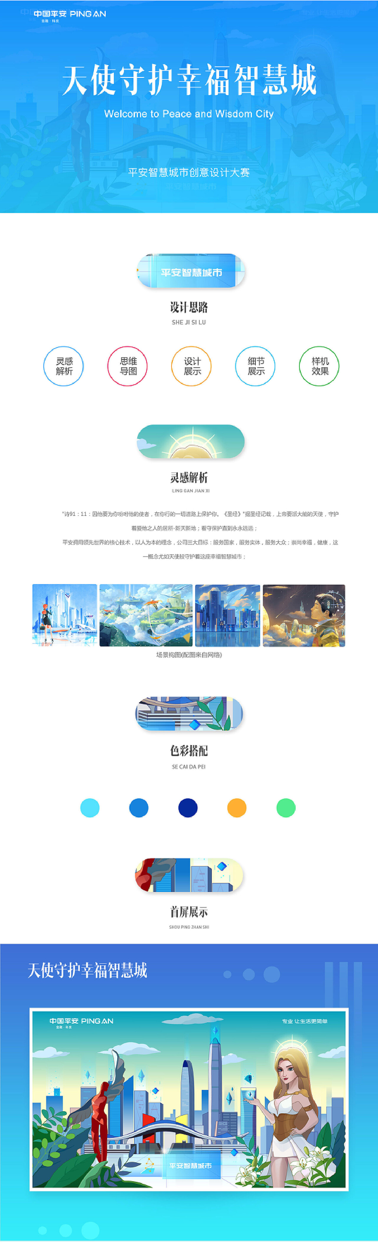 平安智慧城市插画比赛《天使守护幸福智慧城 》