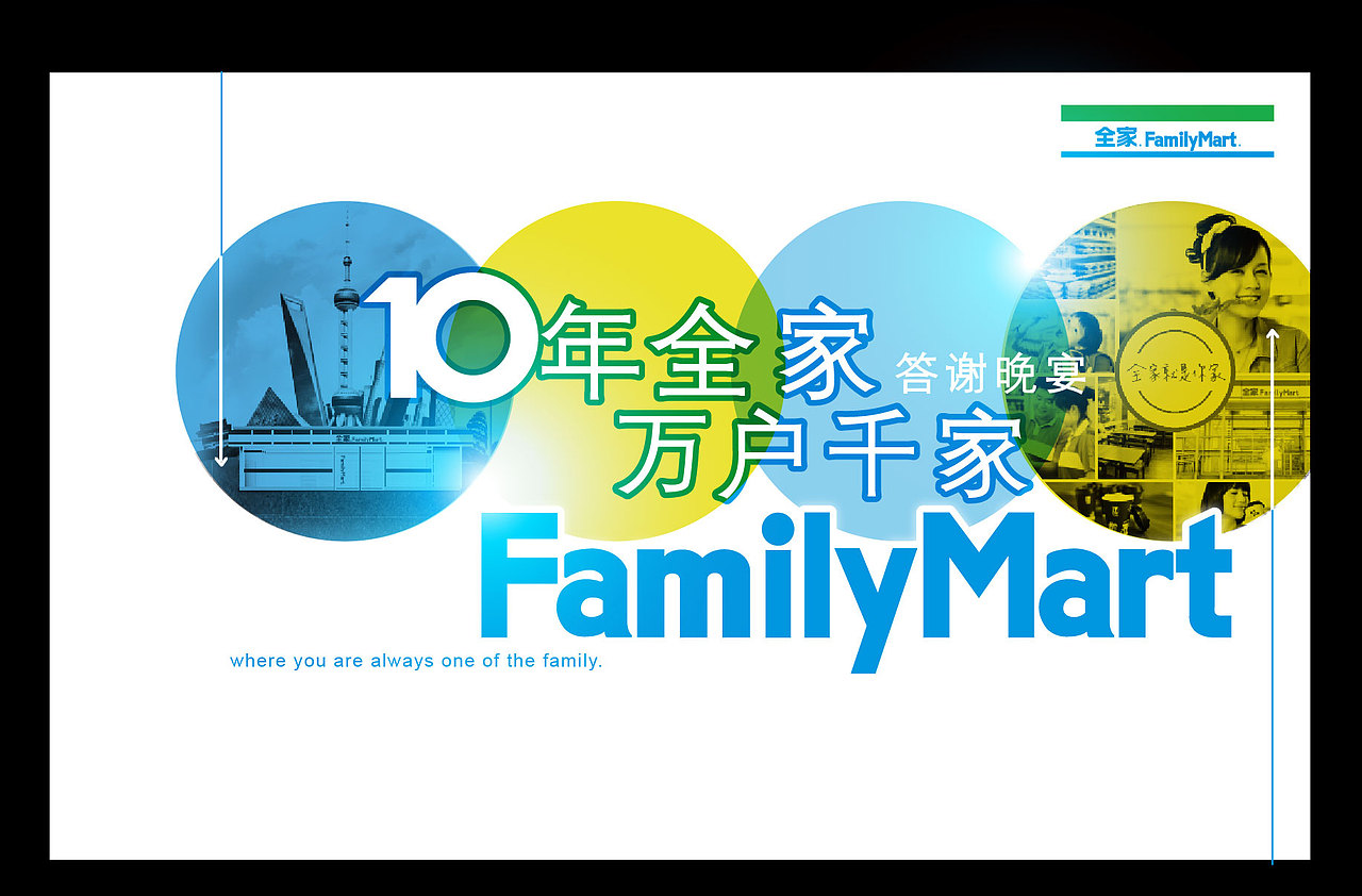 FamilyMart10周年萬(wàn)戶千家KV提案（圖ZMTY4ODM5ODU2） - 品牌 - 站酷設(shè)計(jì)師vipabcDesign原創(chuàng)素材 - 站酷ZCOOL