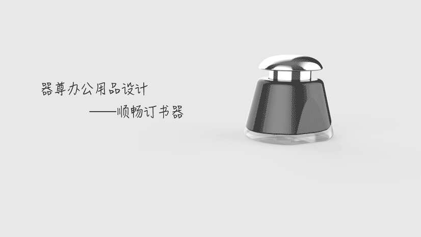 器尊办公文具改良设计