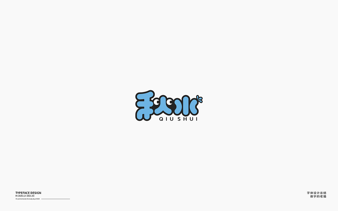 字体设计-杂字集（图ZMjQ2Mzc3MTcy） - 字体/字形 - 站酷设计师做字的老猫原创素材 - 站酷ZCOOL
