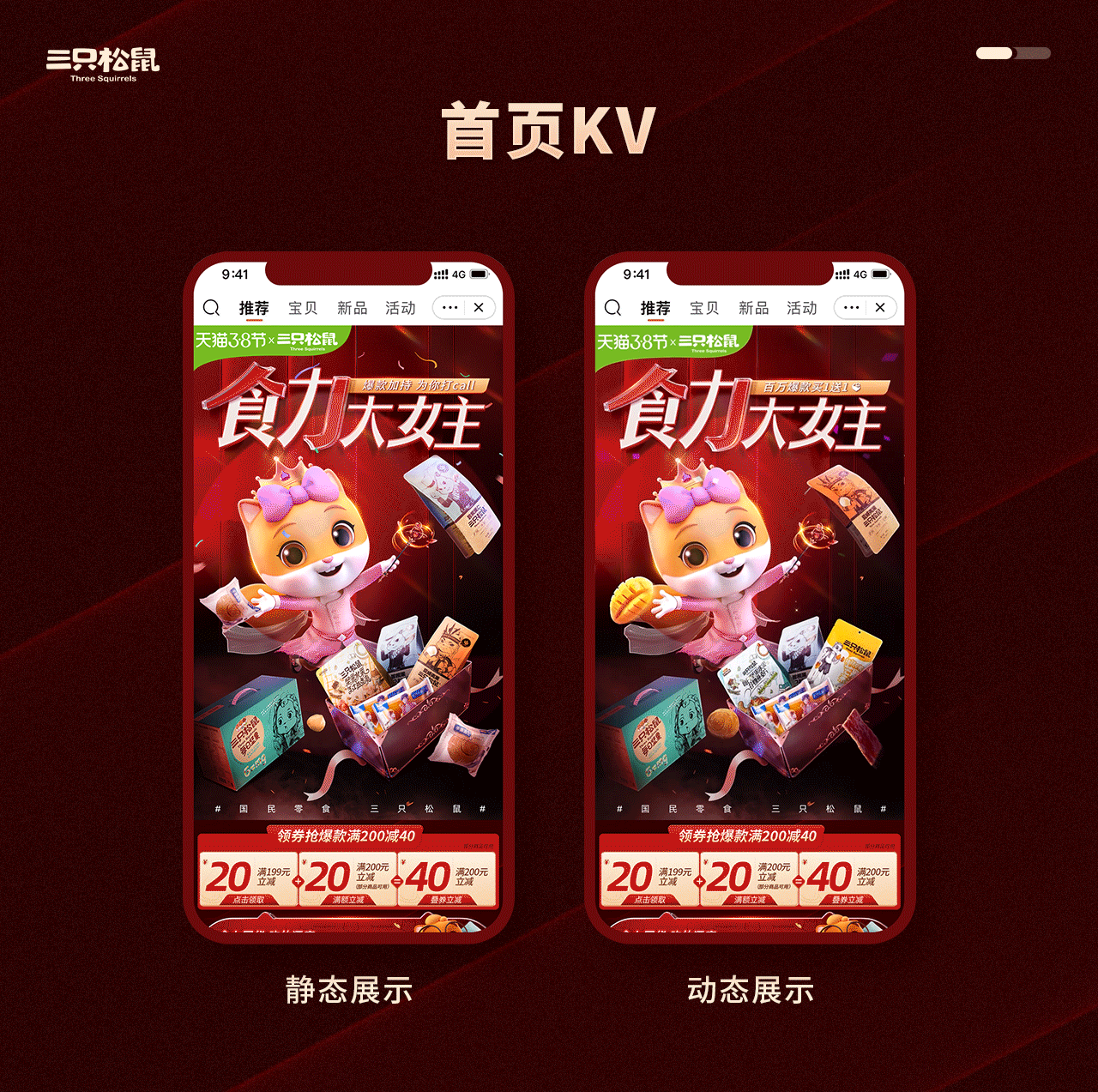 三只松鼠2021年3月页面合集（图ZMjUxNTIwNTU2） - 电商 - 站酷设计师三只松鼠品牌设计原创素材 - 站酷ZCOOL