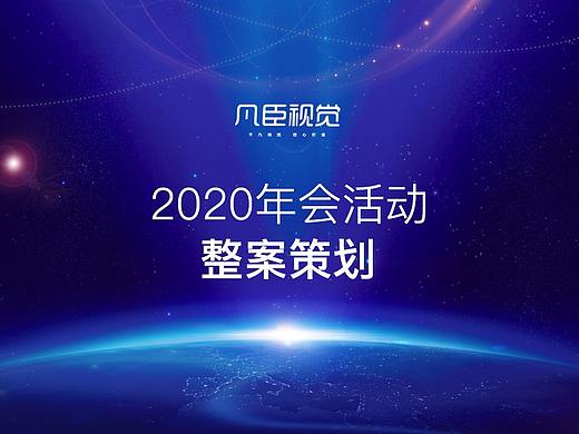 2020年会活动整案策划