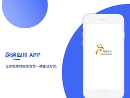 跑遍四川 APP