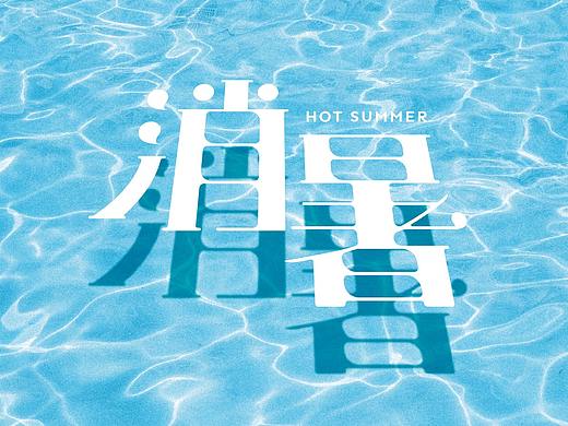 消暑 Summer ｜ 字形设计