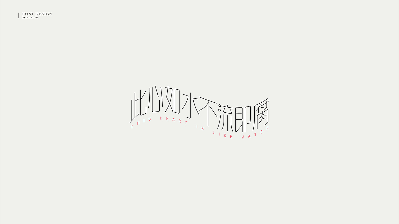 字体设计 // 曾国藩·字选集(图ZMjc1ODM0NzQw) - 字体/字形 - 站酷设计师王一翔_原创素材 - 站酷ZCOOL