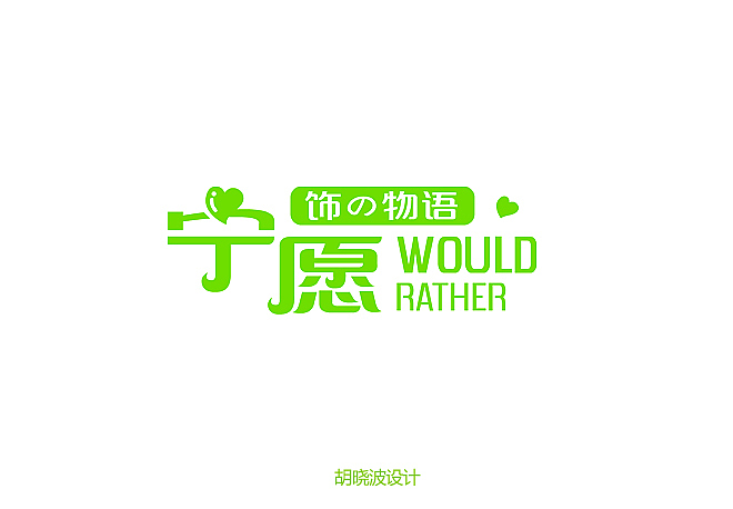 胡晓波设计第三季（图ZNTc2MzQ0NA==） - 字体/字形 - 站酷设计师胡晓波设计原创素材 - 站酷ZCOOL