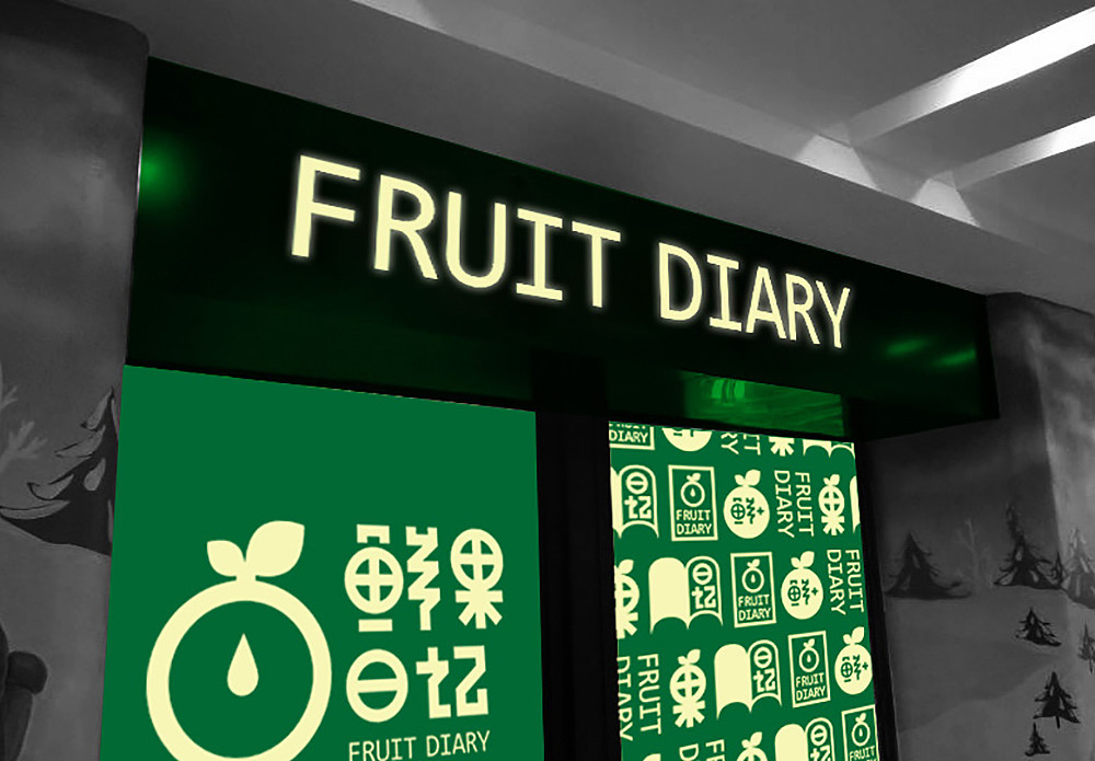 糖果日记门头设计