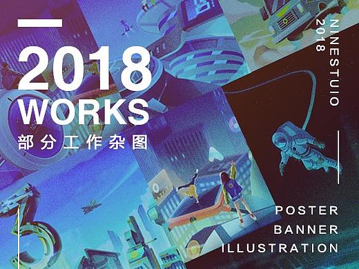 2018部分工作杂图