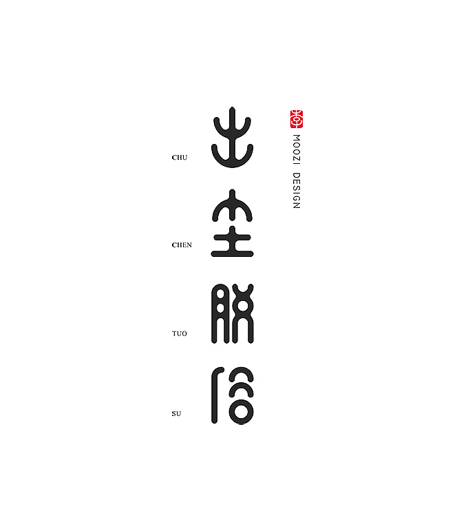 一些字体设计（图ZMTIyNTk5MDg=） - 字体/字形 - 站酷设计师木子里moozi原创素材 - 站酷ZCOOL