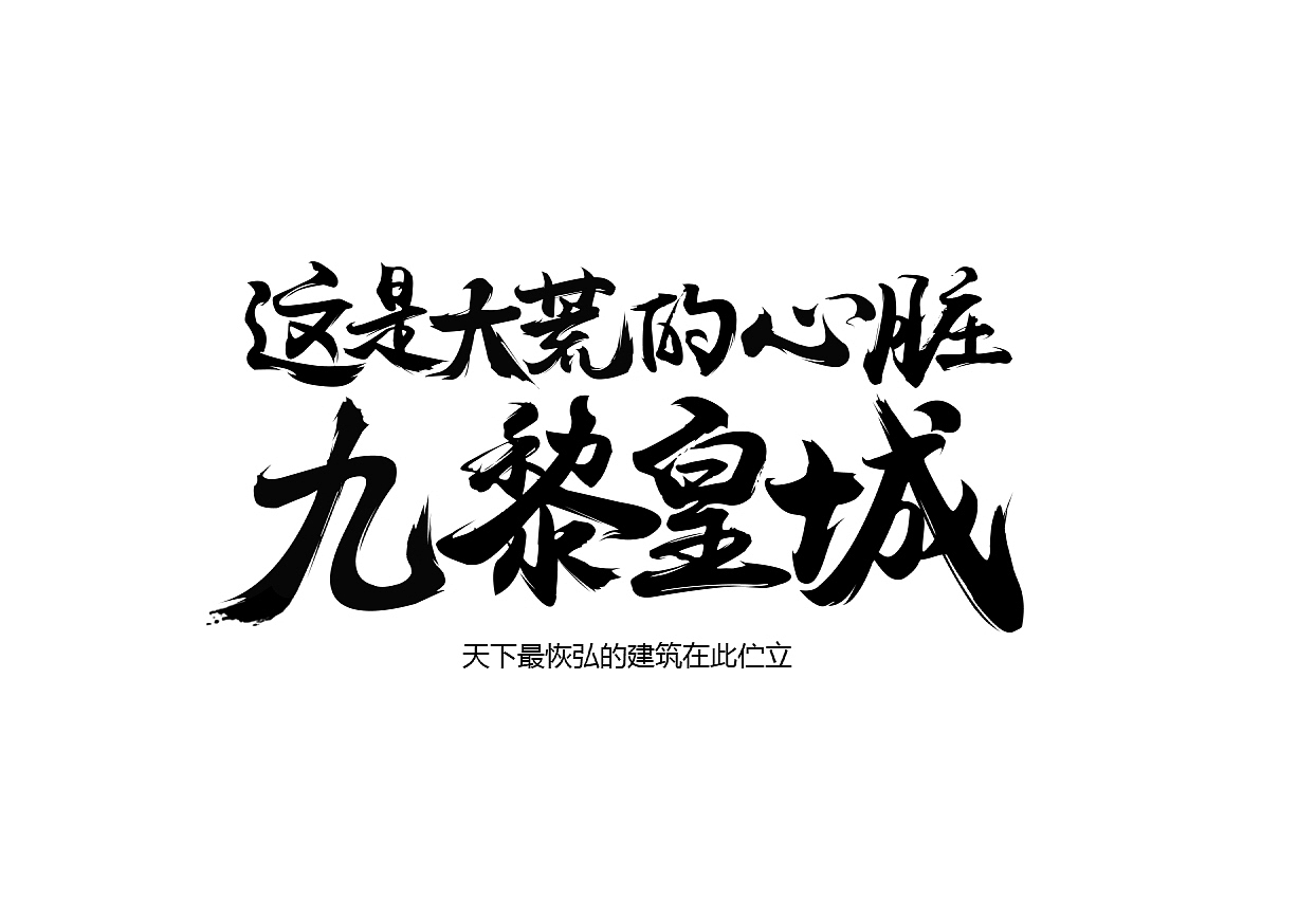 [2016日常]字体3P（图ZODA4MzQ3OTY=） - 游戏/娱乐 - 站酷设计师纪米原创素材 - 站酷ZCOOL