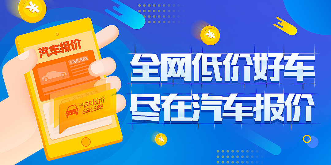 汽车报价banner（图ZMTEyNzEyMDgw） - 宣传物料 - 站酷设计师Z19257423原创素材 - 站酷ZCOOL
