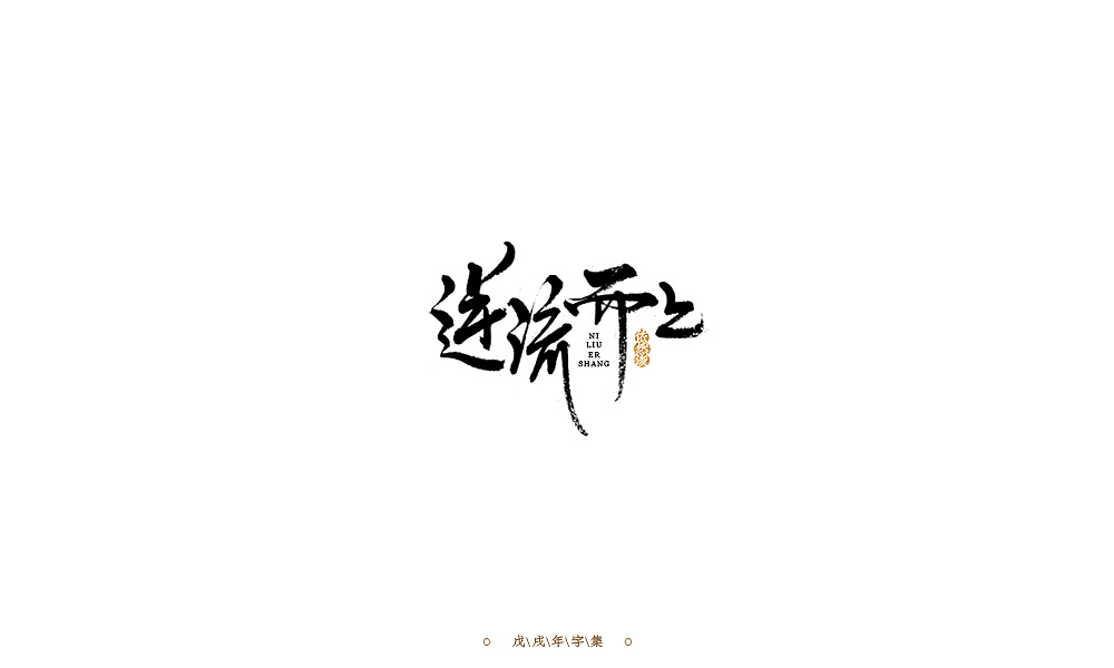 依然浚 | 字集