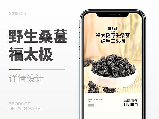 详情页桑葚天猫福太极