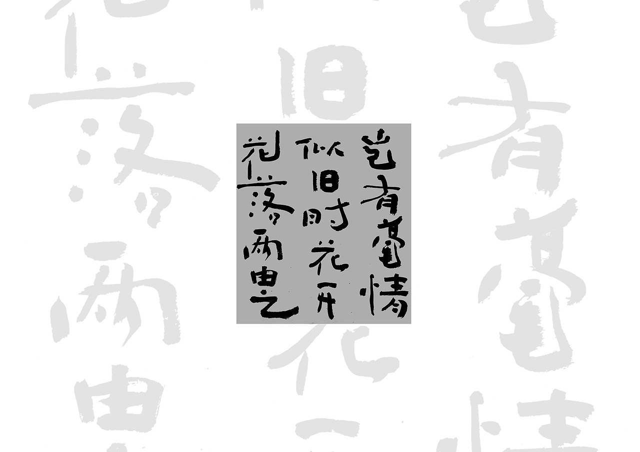 手书（图ZMTU0MjYwMjQw） - 字体/字形 - 站酷设计师鴻盧書屋原创素材 - 站酷ZCOOL