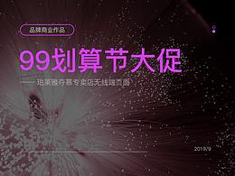 99劃算節(jié)頁面