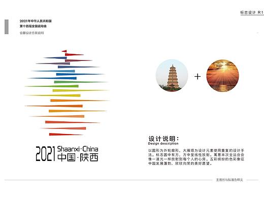 十四届全民运动会-西安-标志和吉祥物