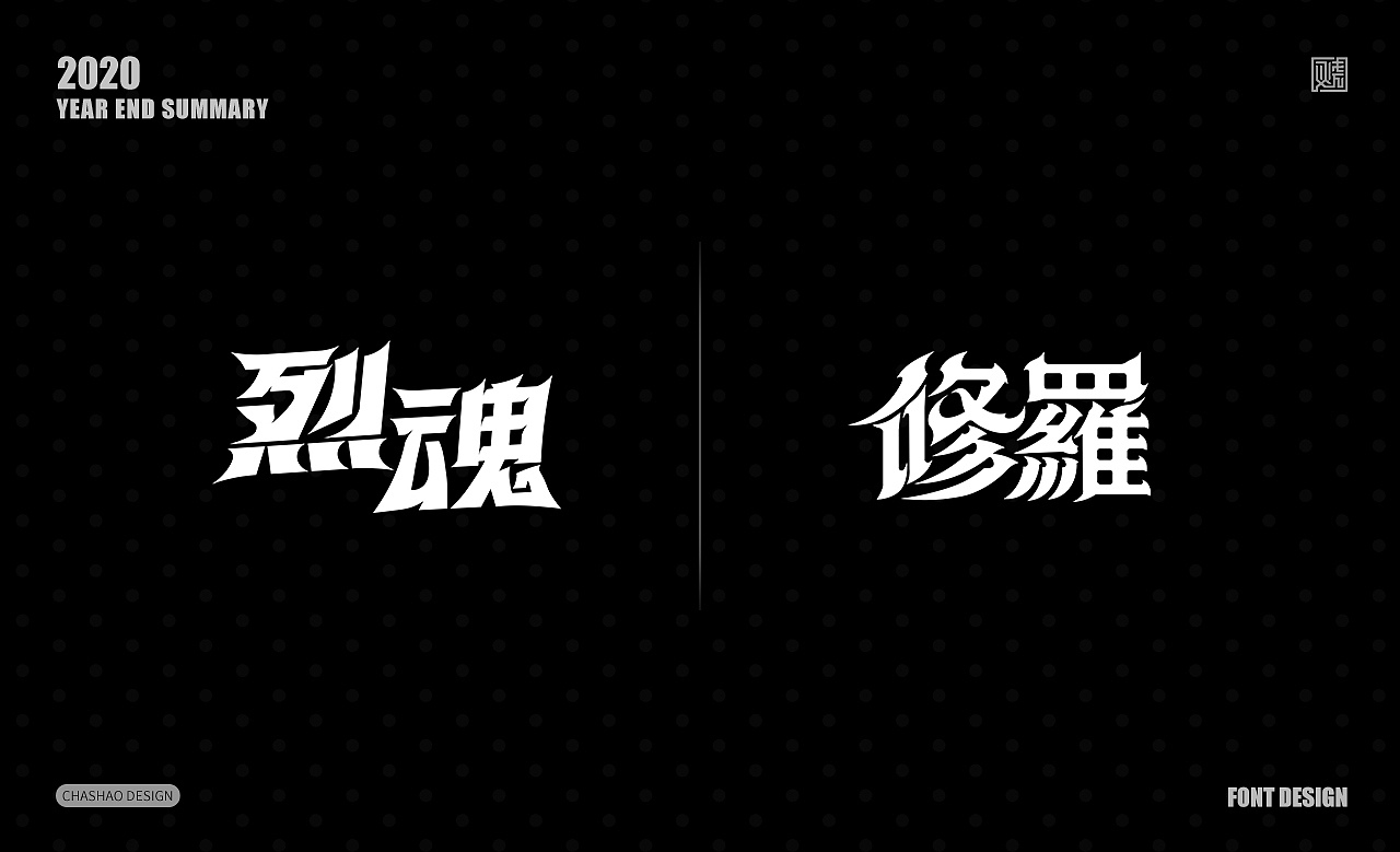 2020年终字体设计总结-25组游戏字体