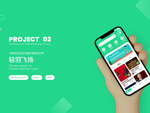 《轻羽飞扬》羽毛球app设计