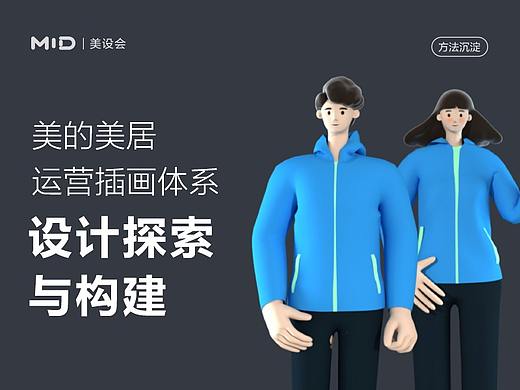 美的美居运营插画体系设计探索与构建