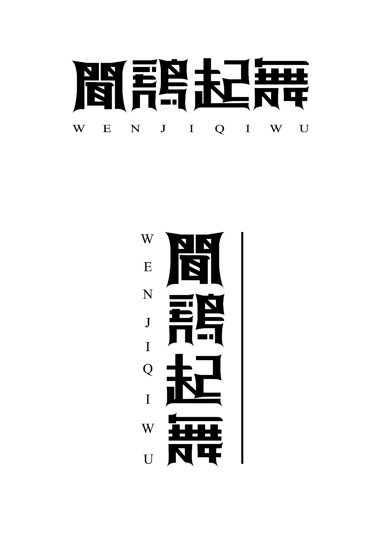 中标字体（图ZMTA5ODgyMTk2） - 字体/字形 - 站酷设计师牧羊驴原创素材 - 站酷ZCOOL