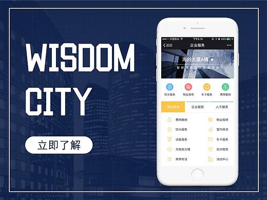 移动端-微信企业号-智慧园区