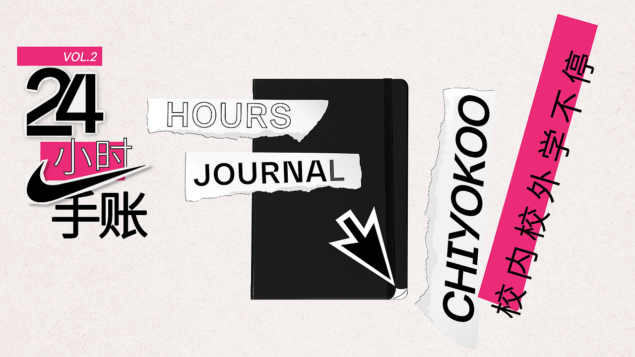 NIKE x 小红书博主的24小时穿搭拼贴手帐（图ZMjQ2NDY0ODAw） - 海报 - 站酷设计师晚門原创素材 - 站酷ZCOOL