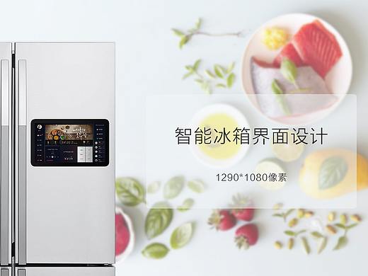 智能冰箱UI界面