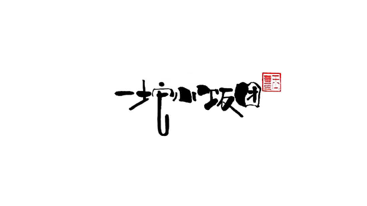 你前程似锦我未来可期