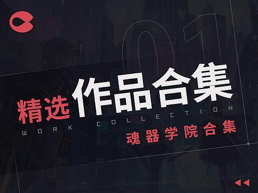 [傲娇工作室×飞鱼发行]精选作品合集（一）魂器学院篇