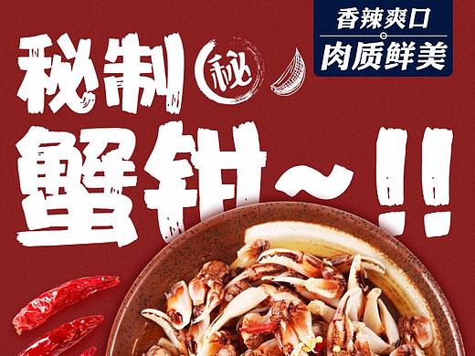 零食天猫详情页-即食海鲜-香辣即食秘制蟹钳