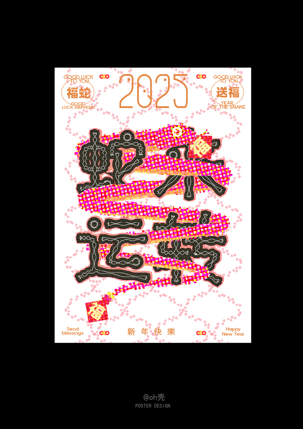 小福蛇送福来啦/2025好运加满