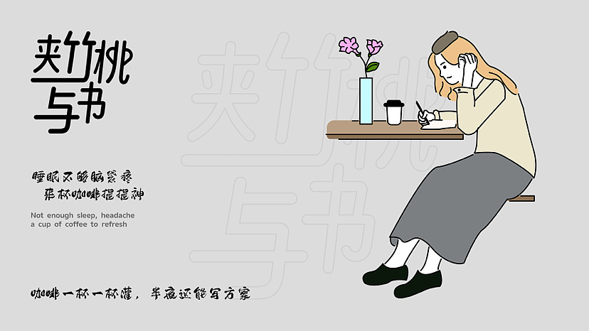 夹竹桃与书咖啡品牌IP形象设计