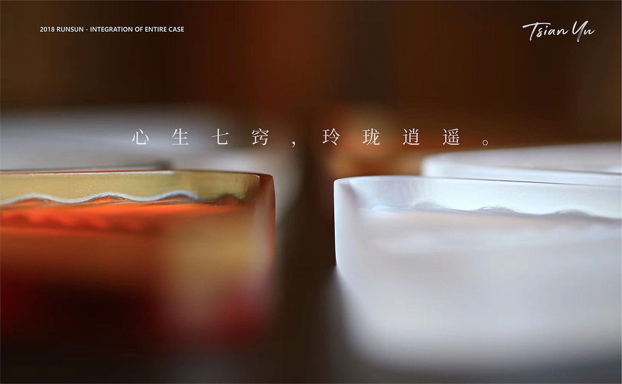 千玉琉璃全案-RUNSUN