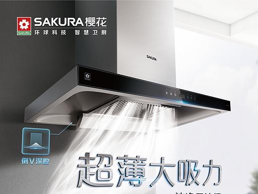 「产品摄影」樱花卫厨 电器拍摄