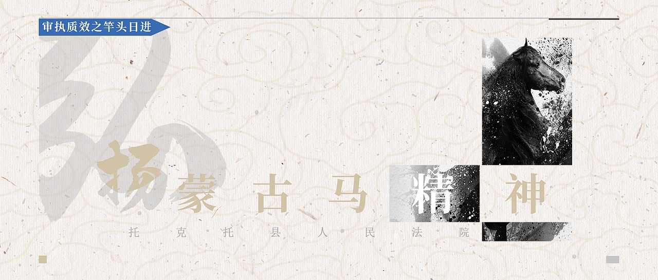 弘扬“蒙古马精神”