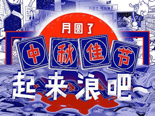 《玩大了》中秋插画海报