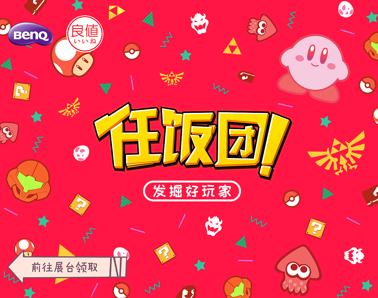 任饭团 线下活动  线上海报宣传 等