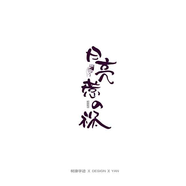 树康字迹（图ZMTkxNjg4ODcy） - 字体/字形 - 站酷设计师树康字迹原创素材 - 站酷ZCOOL