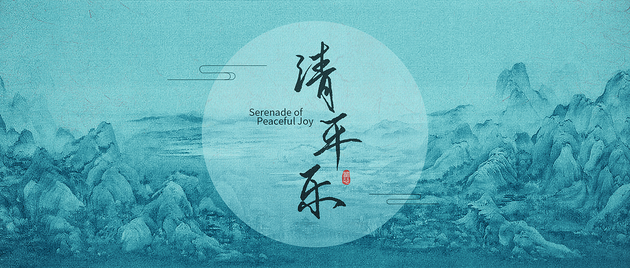 《清平乐》-风格图设计