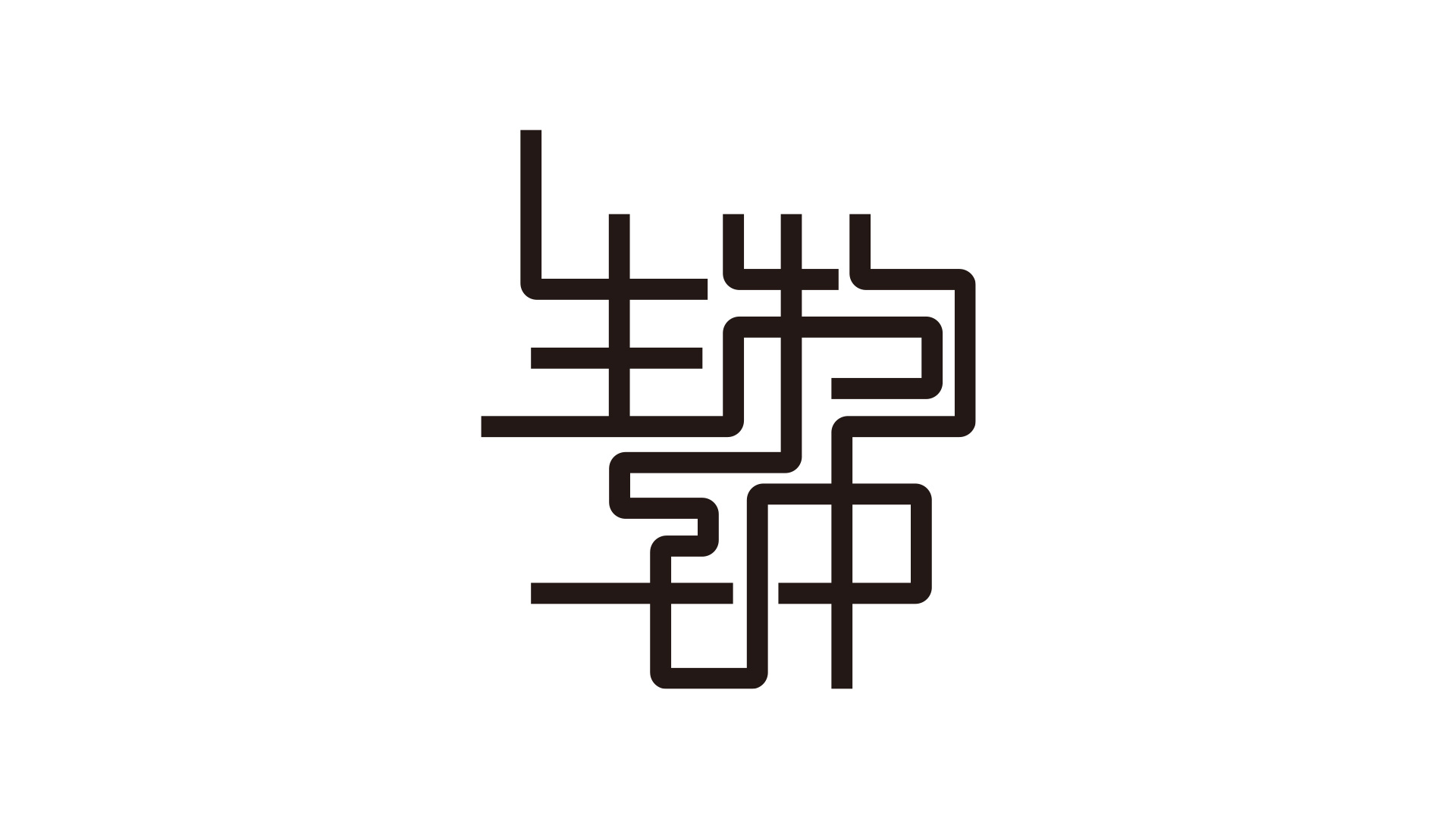 生物钟|平面|字体/字形|mournyou - 原创作品 - 站酷 (zcool)