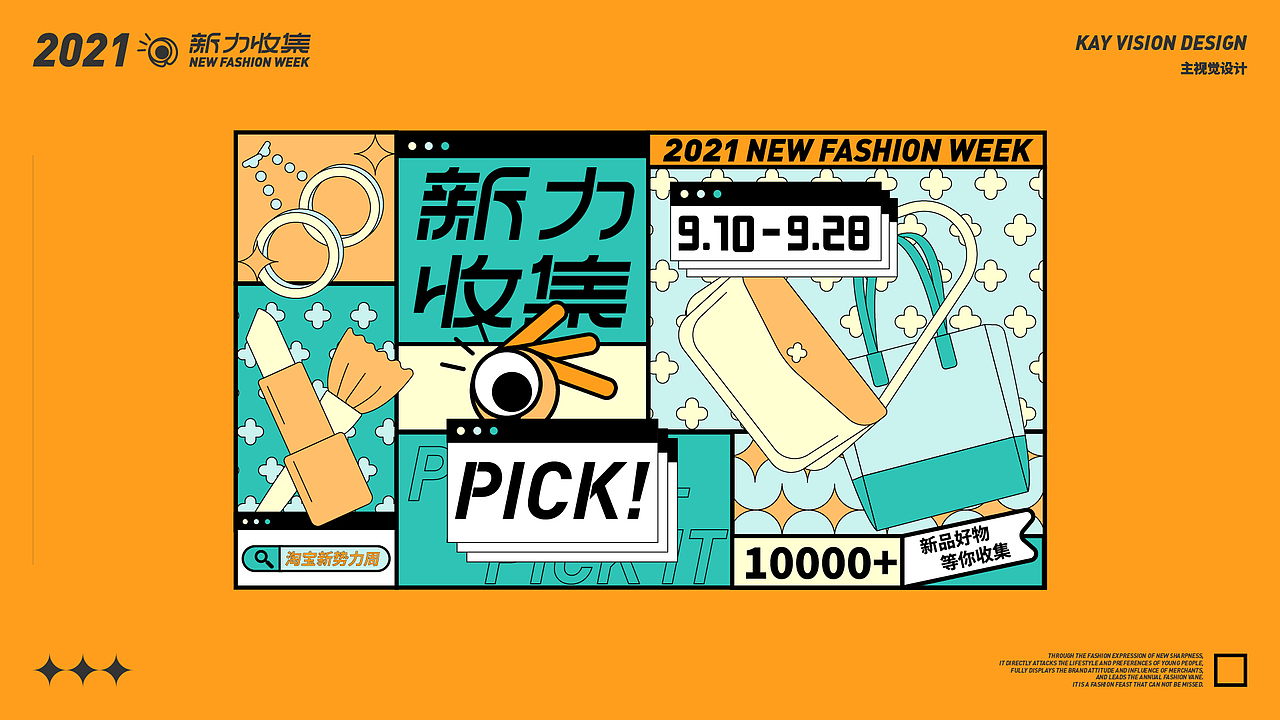 【新势力周】活动品牌视觉设计|新力收集计划