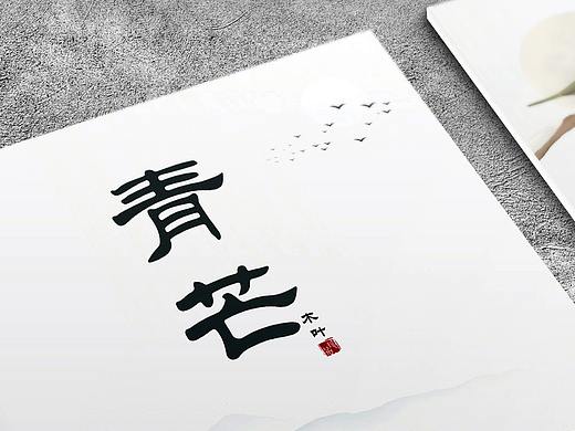 《青芒》 个人诗集