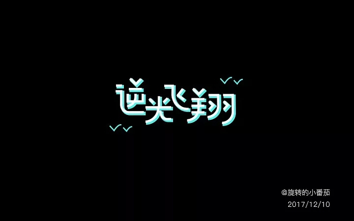字体帮第698篇