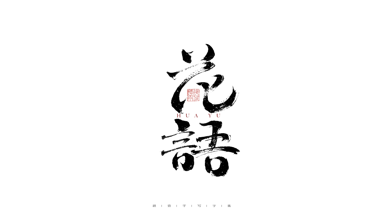 自言字语 —— 一组手写毛笔字（图ZMjgwOTk5MjIw） - 字体/字形 - 站酷设计师祺壹原创素材 - 站酷ZCOOL