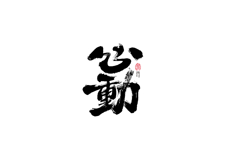 书法字体设计｜第104回（图ZMjQyMzkyMTgw） - 字体/字形 - 站酷设计师冬兴原创素材 - 站酷ZCOOL