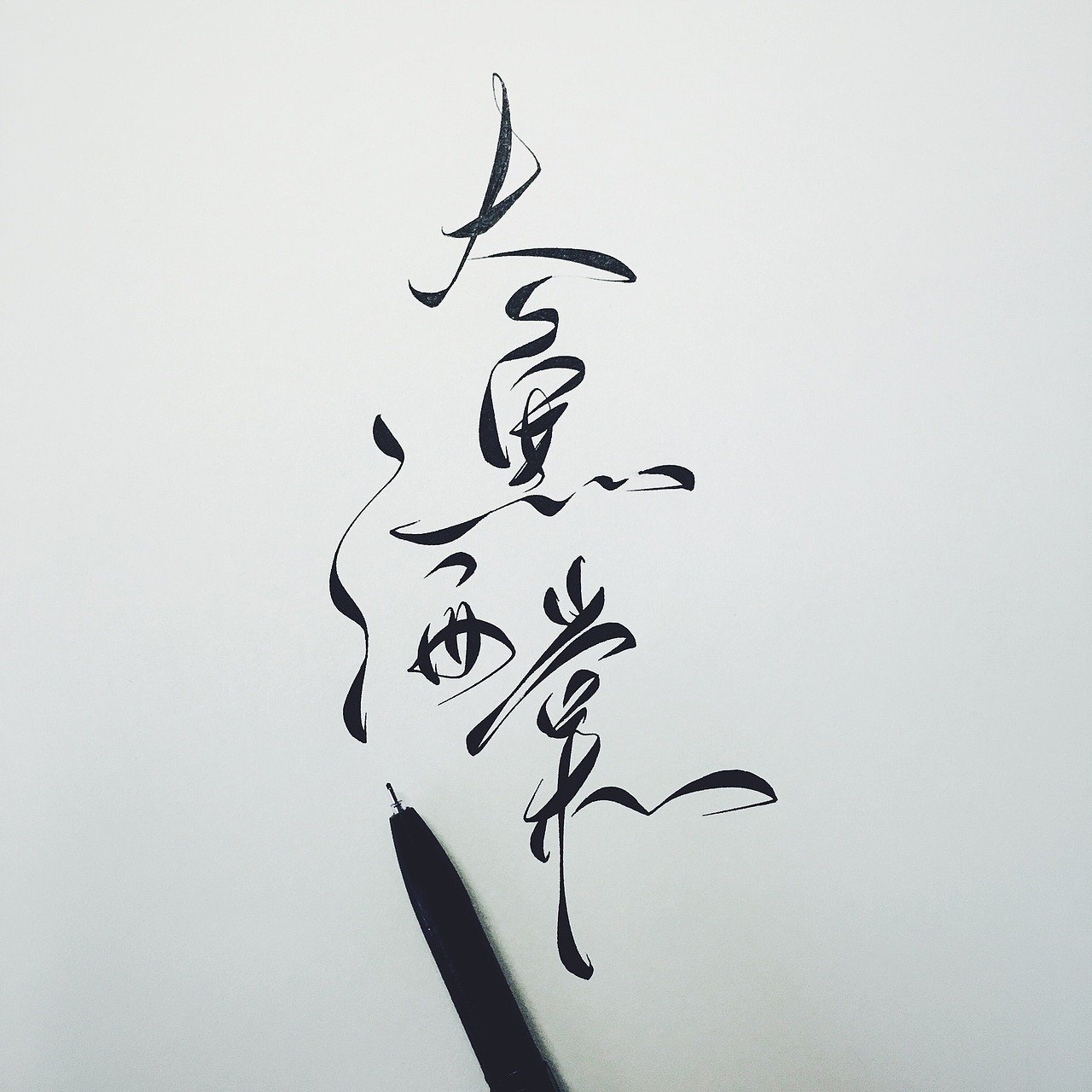 手写菊花体--大鱼海棠（图ZNTU0OTU1MjA=） - 字体/字形 - 站酷设计师零雨其蒙蒙原创素材 - 站酷ZCOOL