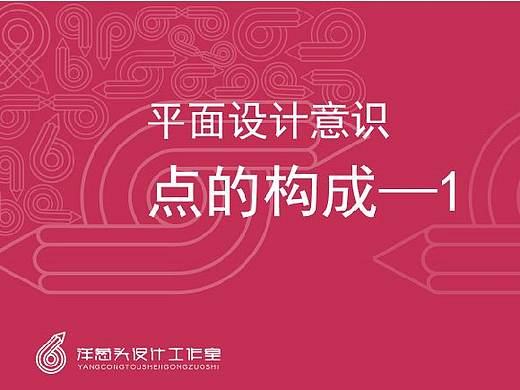 平面设计构成意识点的构成