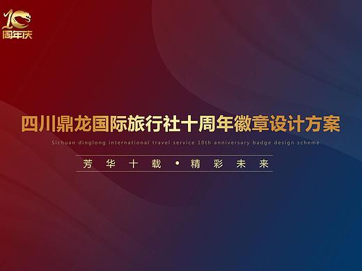 公司十周年纪念章设计